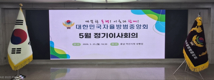 대한민국자율방범대중앙회 2026년도 5월 이사회의   일시:2026년 5윌25일   장소:충남 아산시청