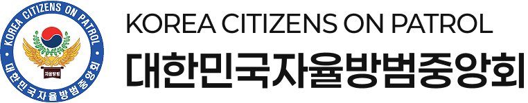 대한민국자율방범중앙회